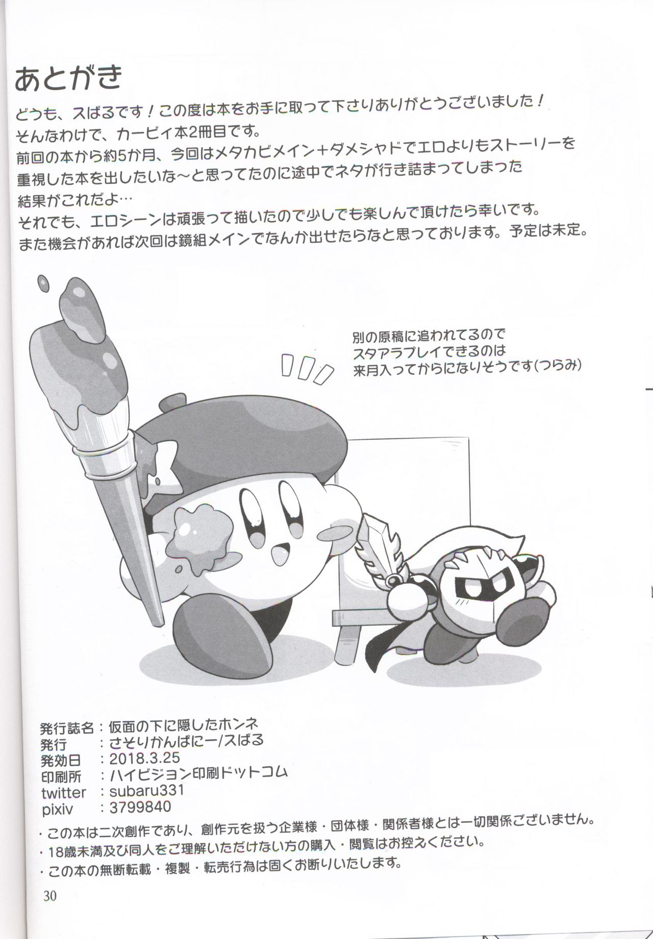 (ALL STAR 6) [Sasori Company (Subaru)] Kamen no Shita ni Kakushita Honne | 面具下的真心话 (Kirby) [Chinese] [虾皮汉化组] page 29 full