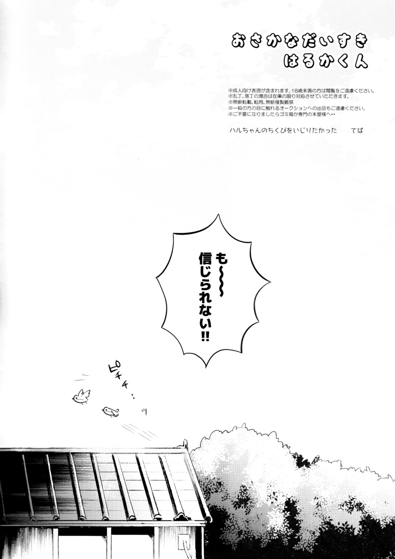 (SPARK9) [Ohiyakudasai! (Teba)] Osakana Daisuki Haru-kun (Free!) page 2 full