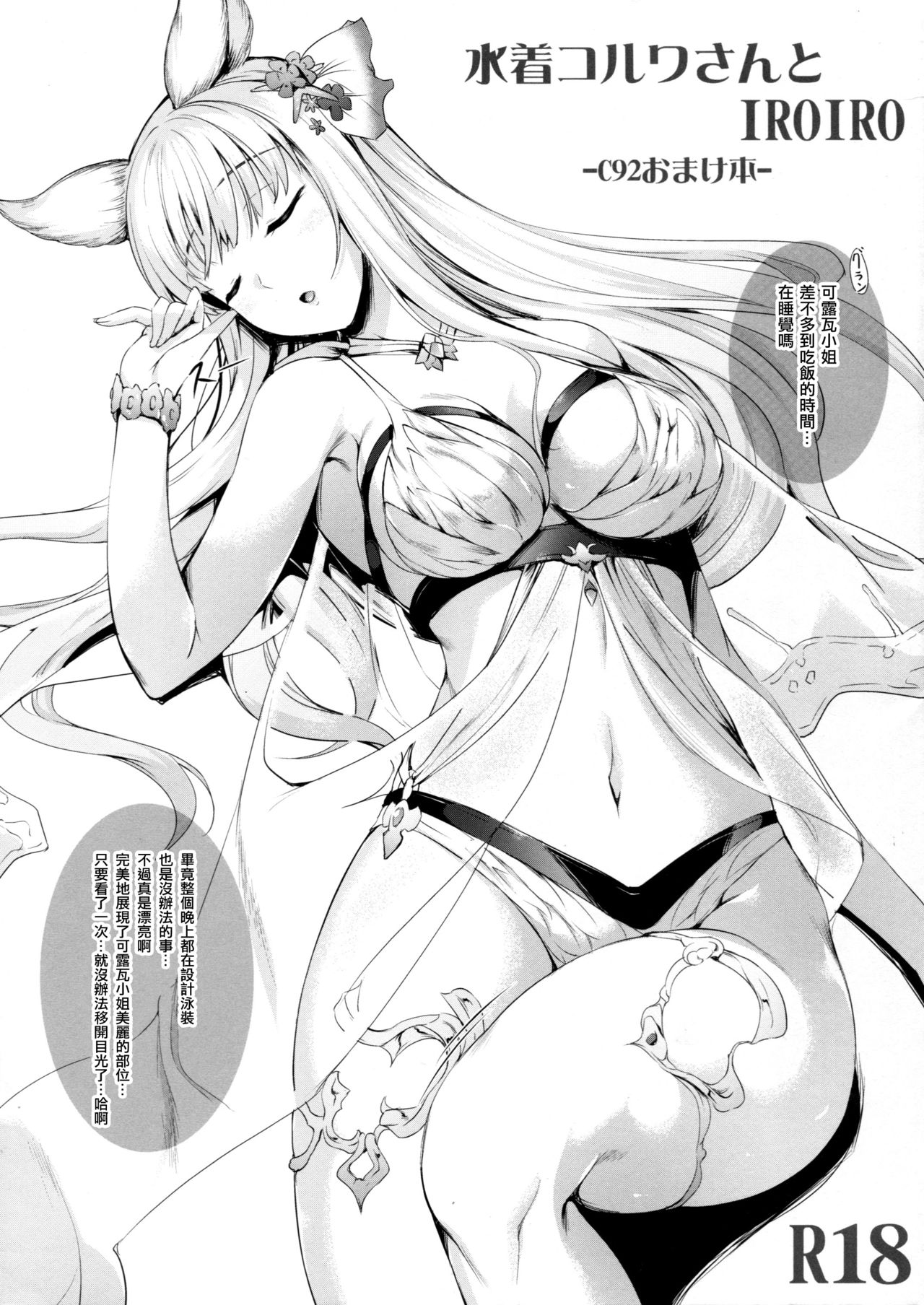 (C92) [In The Sky (Nakano Sora)] Mizugi Korwa-san to IROIRO -C92 Omakebon- (Granblue Fantasy) [Chinese] [布魯斯個人漢化] page 2 full