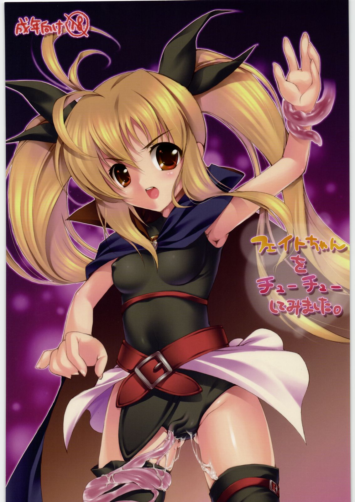 [Ekisupaatodesu] Fate-chan wo cyu cyu sitemimasita (Magical Girl Lyrical Nanoha) page 1 full