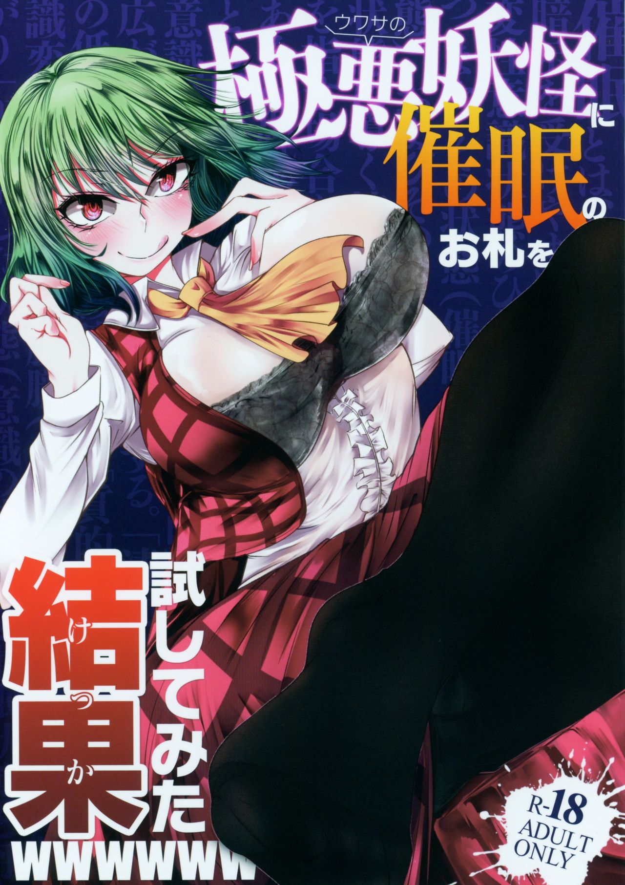 (Reitaisai 15) [Heiyou Kinki. (Makura Cover)] Uwasa no Gokuaku Youkai ni Saimin no Ofuda o Tameshite Mita Kekka wwwwww (Touhou Project) [Chinese] [胸垫汉化组] page 1 full