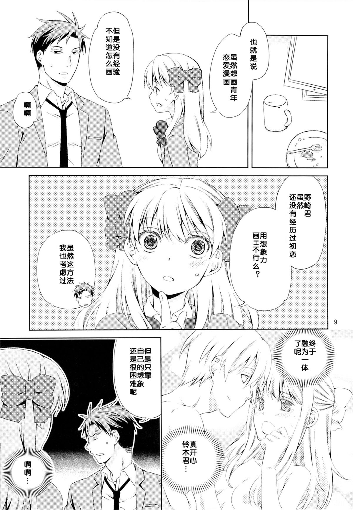 (C86) [Ichinichi Sanjou (Jinguu Kozue)] Kikan Shoujo Sakura-san (Gekkan Shoujo Nozaki-kun) [Chinese] [Arioseins汉化] page 8 full