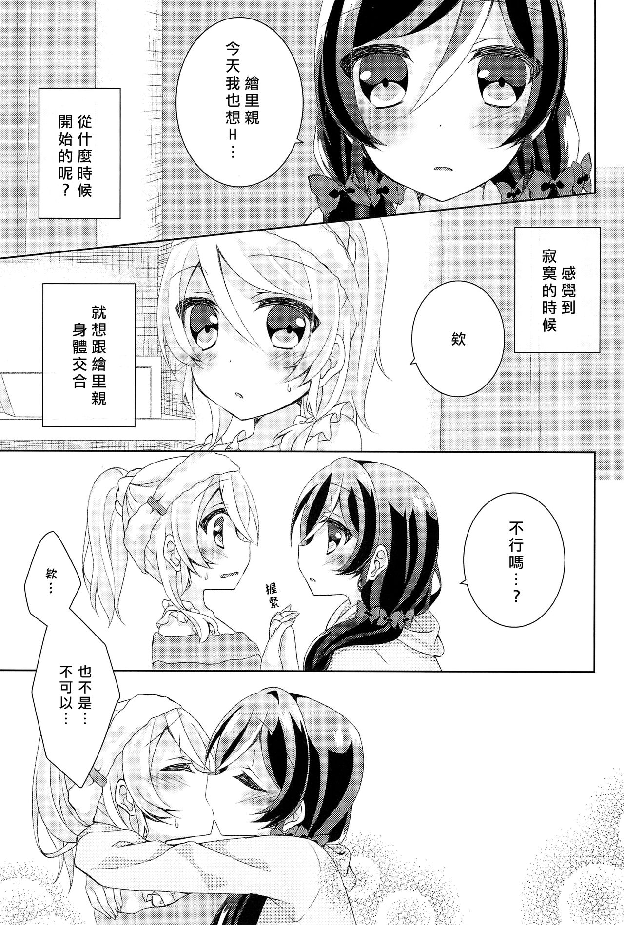 (Bokura no Love Live! 12) [Genmaicha (Mogu)] Kyou mo Watashi wo Aishite kudasai | 今天也請愛著我 (Love Live!)[chinese][北京神马个人汉化] page 4 full