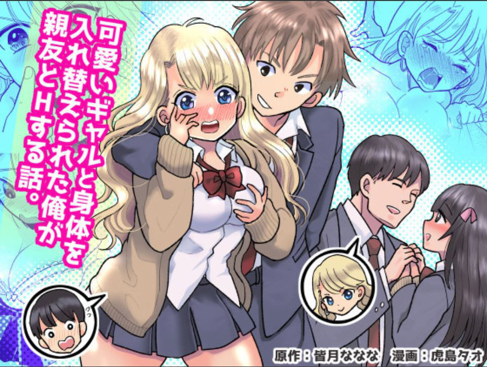 [TSF Mousou Chikusekijo (Minaduki Nanana, Torajima Tao)] Kawaii Gal to Karada o Irekaerareta Ore ga Shinyuu to H Suru Hanashi. page 1 full