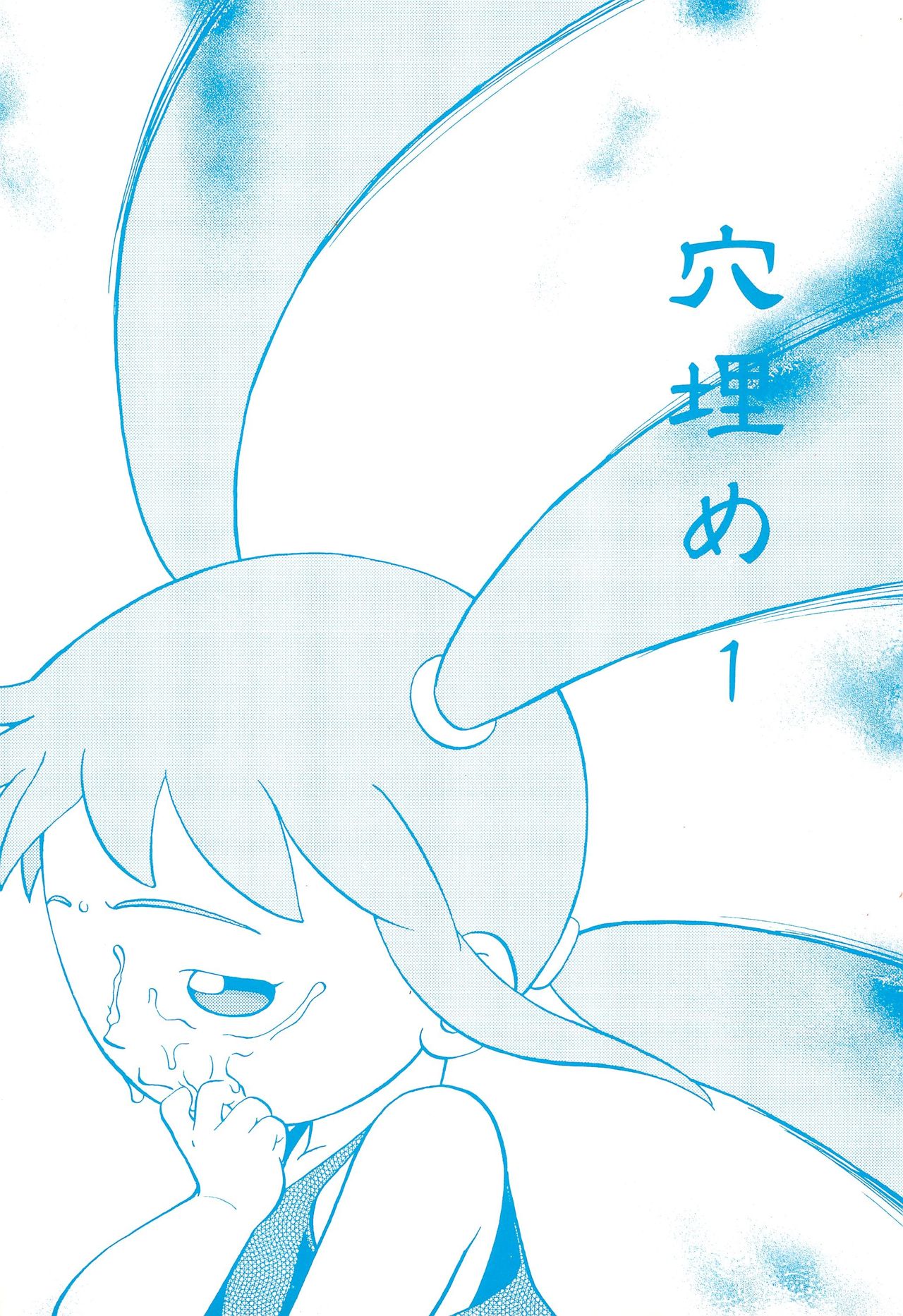 (C55) [CHROMATIC ROOM (Maka Fushigi)] Ana Ume 1 (Popolocrois) page 1 full