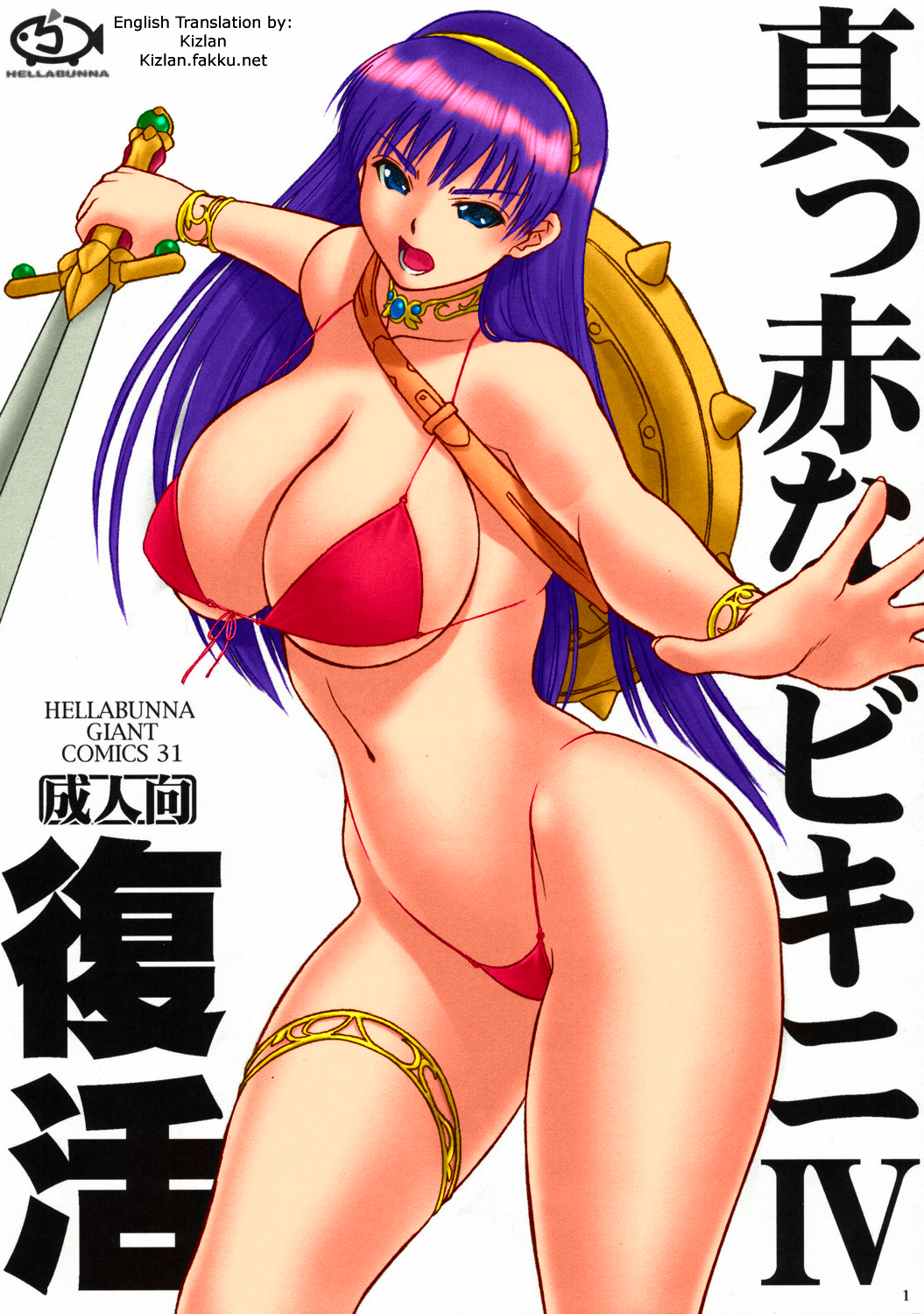 (C70) [Hellabunna (Iruma Kamiri)] Makka na Bikini IV Fukkatsu | Bright Red Bikini IV Rebirth (Athena) [English] [Kizlan] [Colorized] page 1 full