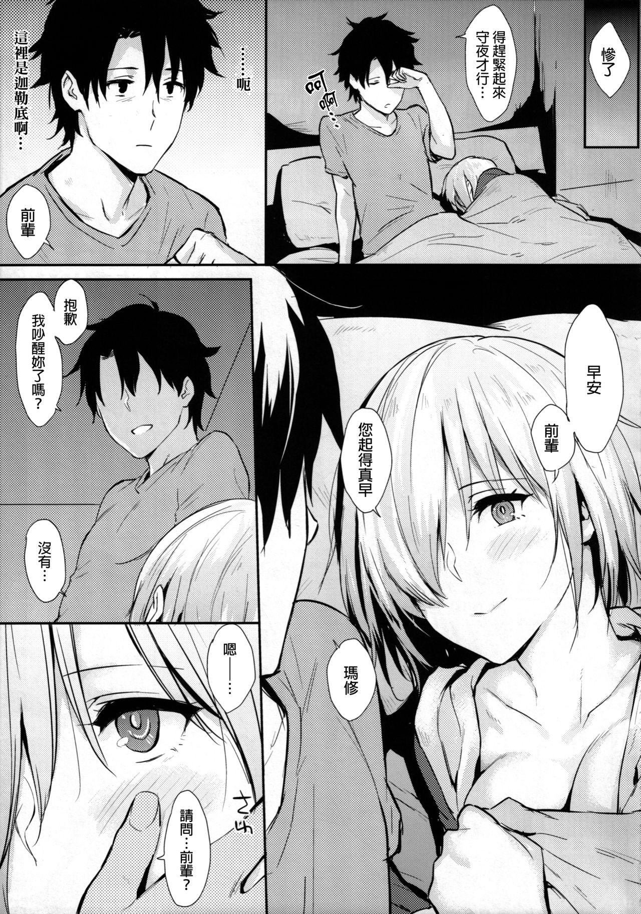 (COMIC1☆11) [Cat FooD (Napata)] Mash-ppoi no! (Fate/Grand Order) [Chinese] [final個人漢化] page 4 full