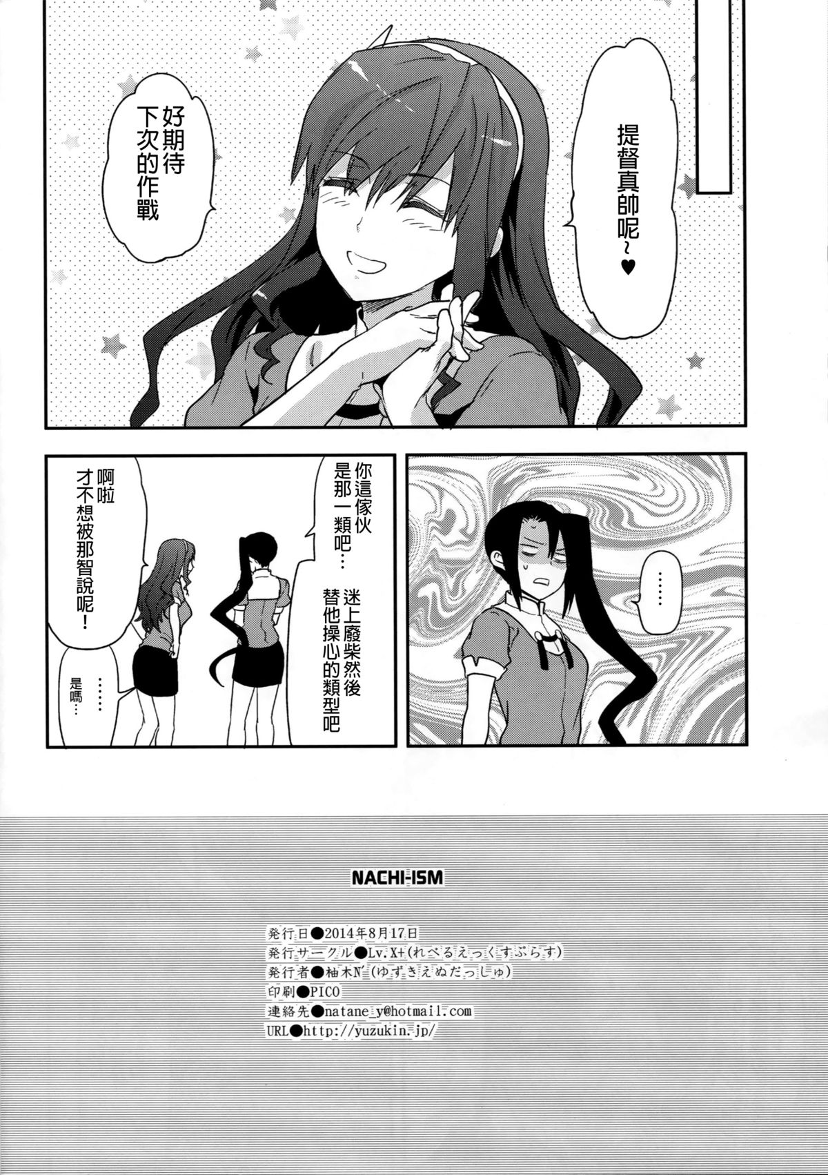 (C86) [Lv.X+ (Yuzuki N Dash)] NACHI-ISM (Kantai Collection -KanColle-) [Chinese] [无毒汉化组] page 25 full