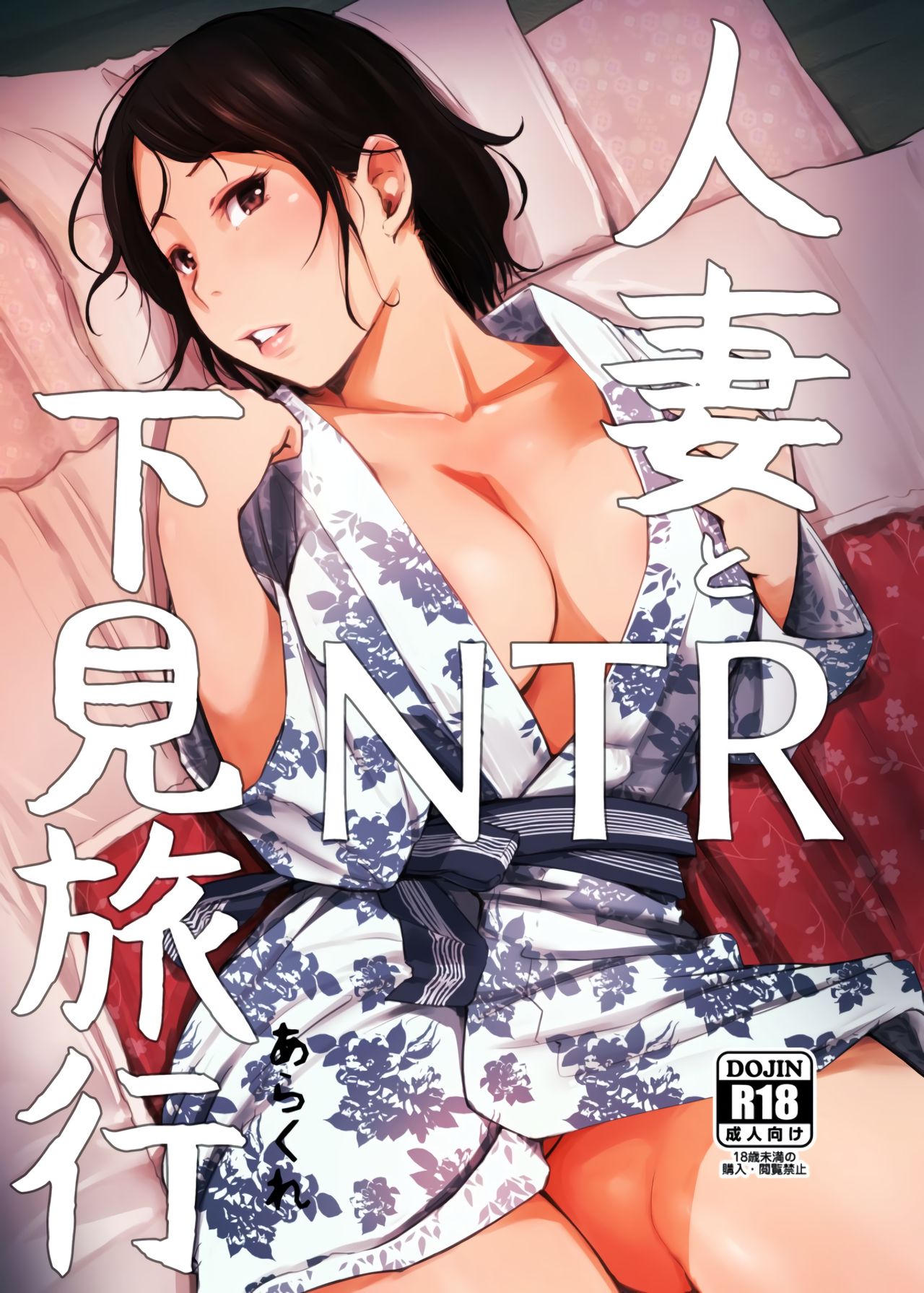 [Arakureta Monotachi (Arakure)] Hitozuma to NTR Onsen Ryokou -Soushuuhen- [Chinese] [隔壁老王个人重嵌] [Decensored] [Digital] page 3 full