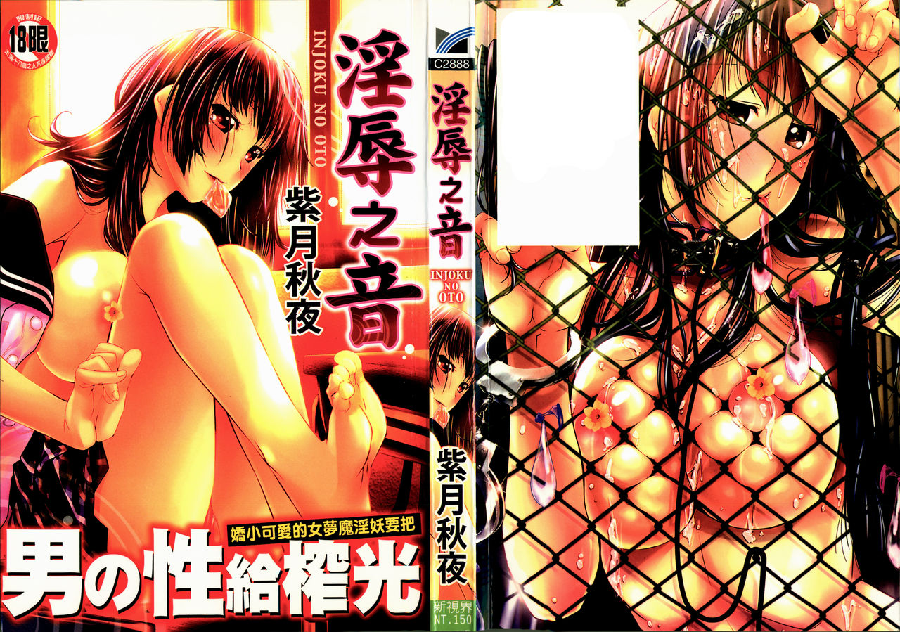 [Shizuki Shuya] Injoku no Oto | 淫辱之音 [Chinese] page 1 full