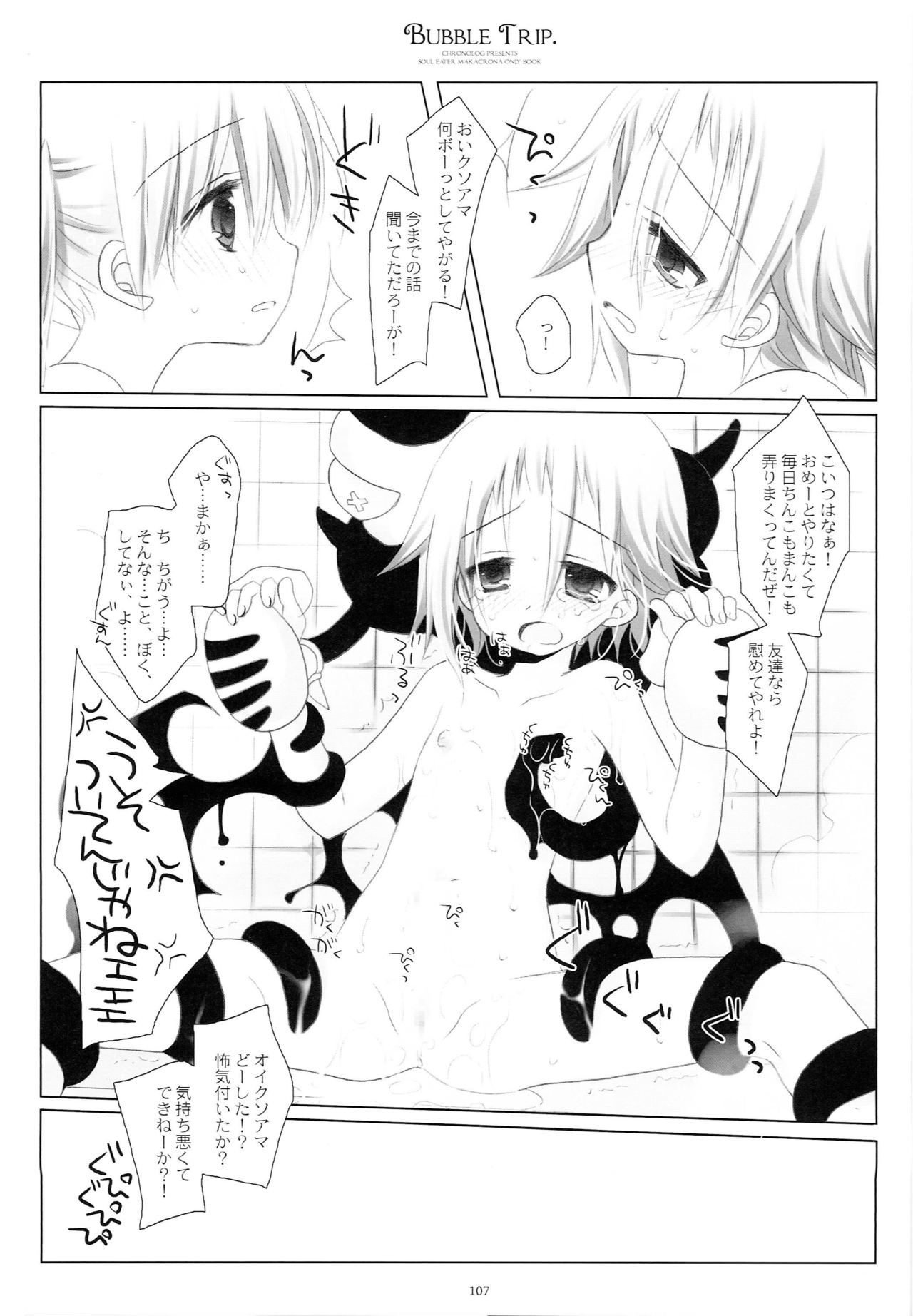 (C79) [CHRONOLOG (Sakurazawa Izumi)] WITH ONE'S SOUL (Soul Eater) page 106 full