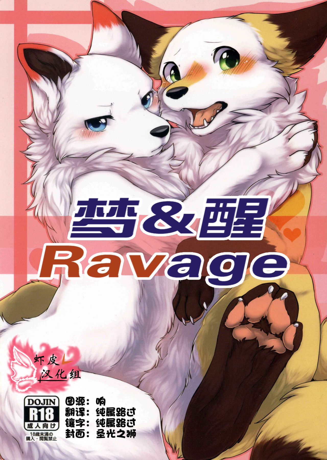 (Kansai! Kemoket 5) [D-Point! (Diga Tsukune)] Yume Utsutsu Lovage | 梦&醒 Ravage [Chinese] [虾皮汉化组] page 1 full