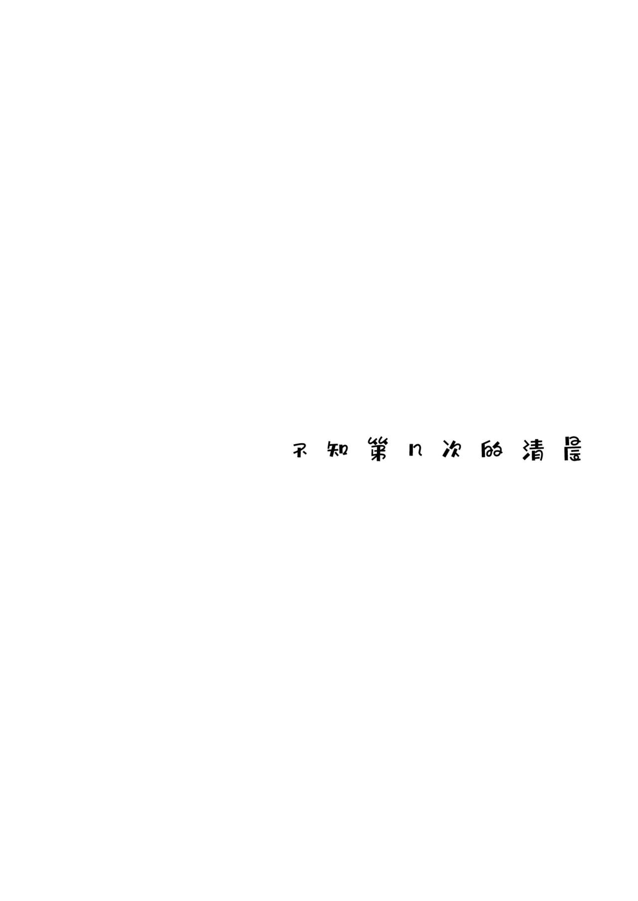 (Reitaisai 16) [Sekishoku Vanilla (Kuma)] Nandomeka no Asa | 不知第几次的清晨 (Touhou Project) [Chinese] [Q弹虾汉化] page 3 full