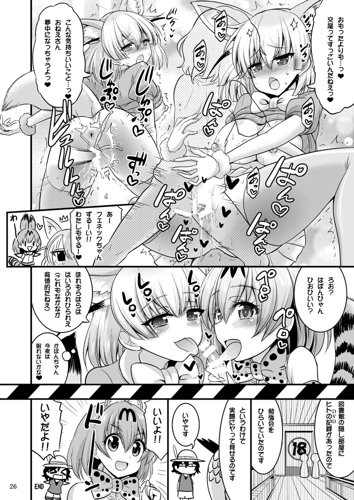 [Hasemi box (Hasemi Ryo)] Motto Seiteki! Pakupaku Friends! (Kemono Friends) [Digital] page 25 full