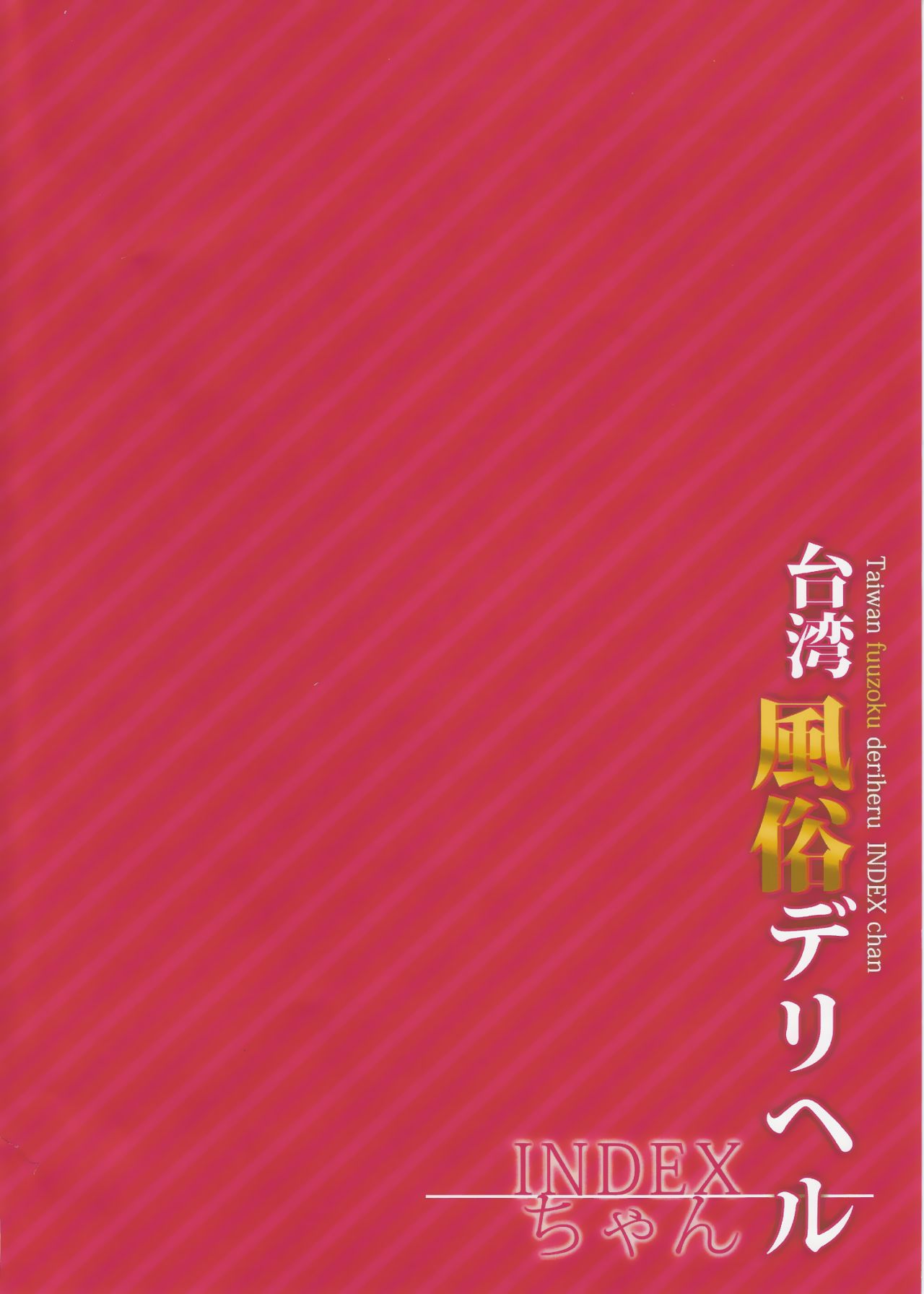 (C90)  [IndexACG] INDEXGIRLS 07  Taiwan fuuzoku deriheru INDEX chan page 3 full