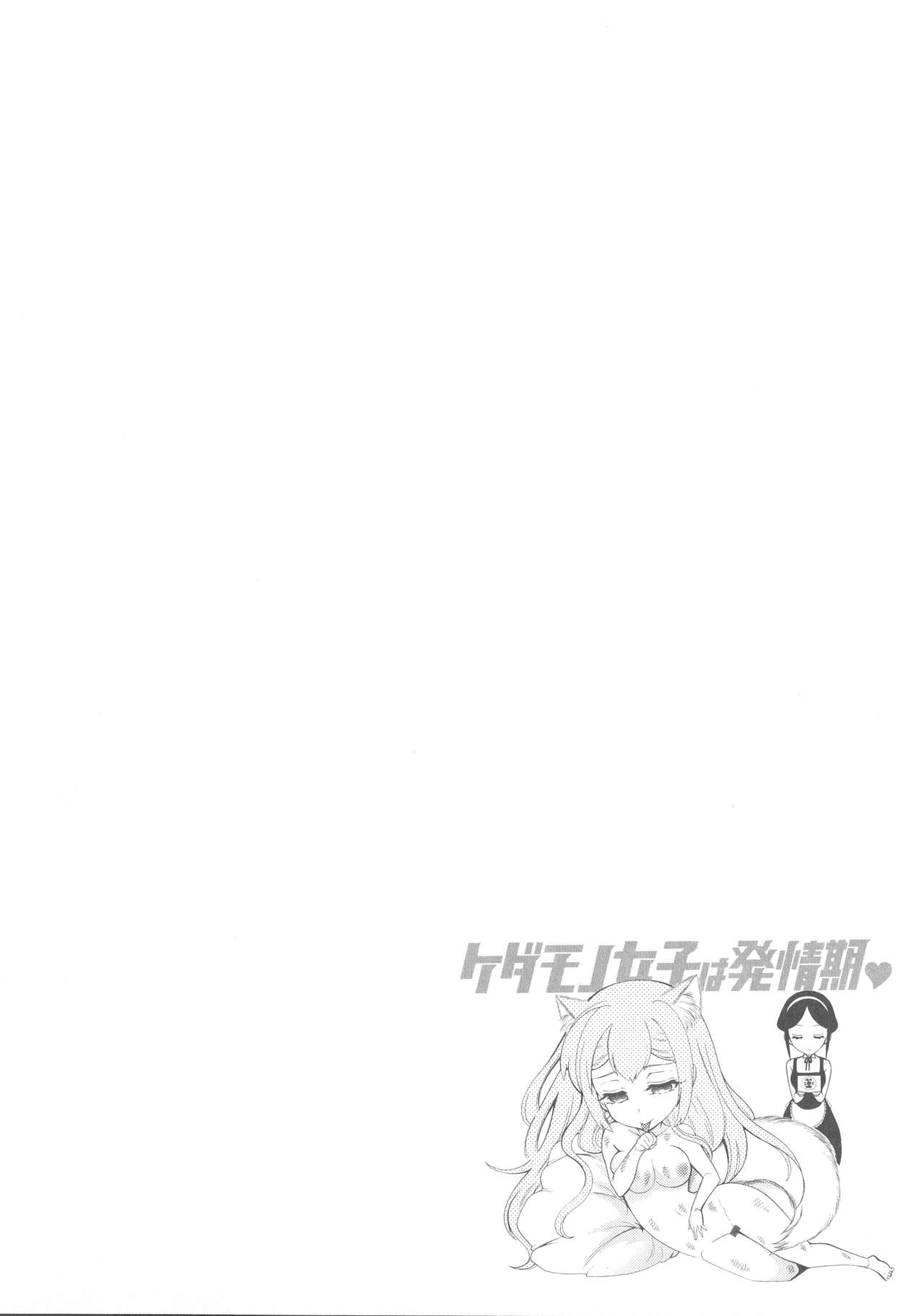 [Honda Arima] Kedamono Joshi wa Hatsujouki page 43 full