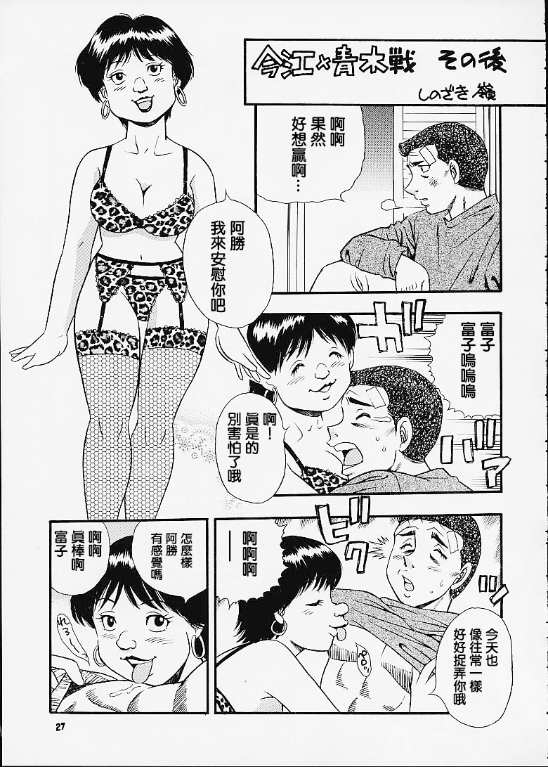 (C60) [Sasuga Shoukai (Kusanagi Yuhgi, Shinozaki Rei, Umino Yayoi)] Hajime no Ippon (Hajime no Ippo) [Chinese] [零星漢化組] [Incomplete] page 27 full