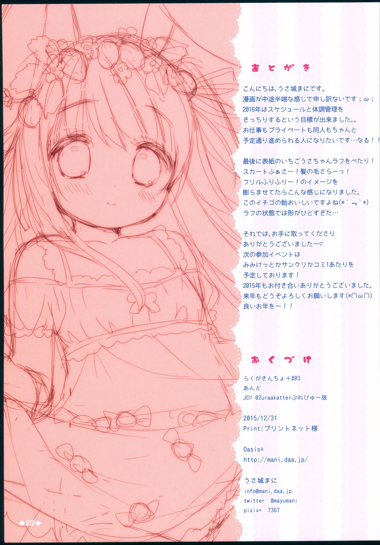 (C89) [Oasis+ (Usashiro Mani)] Rakugakincho+ #03 and JC♡02 Uraakatter Preview Ban (Various) page 24 full