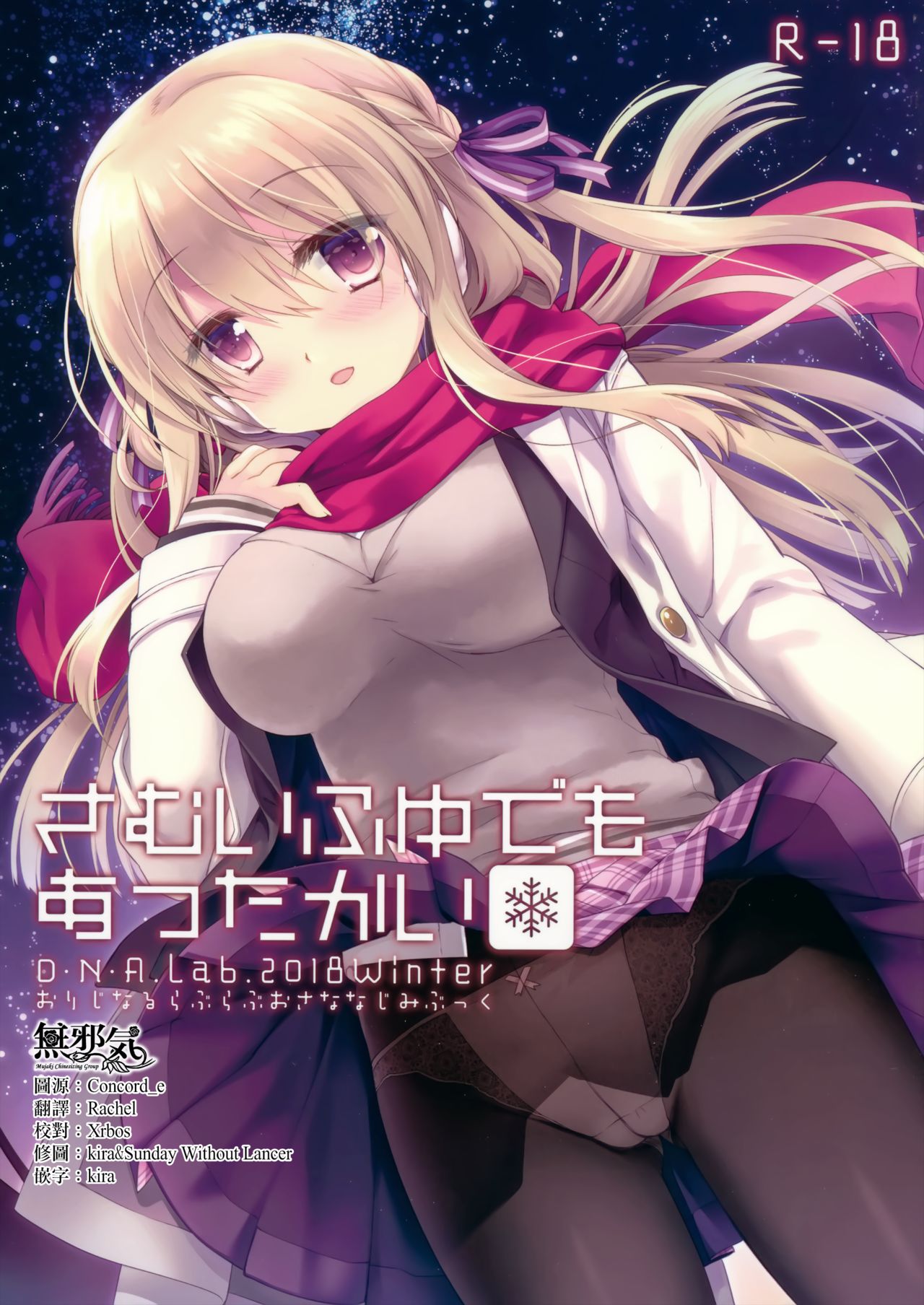 (C95) [D.N.A.Lab. (Miyasu Risa)] Samui Fuyu demo Attakai [Chinese] [無邪気漢化組] page 1 full