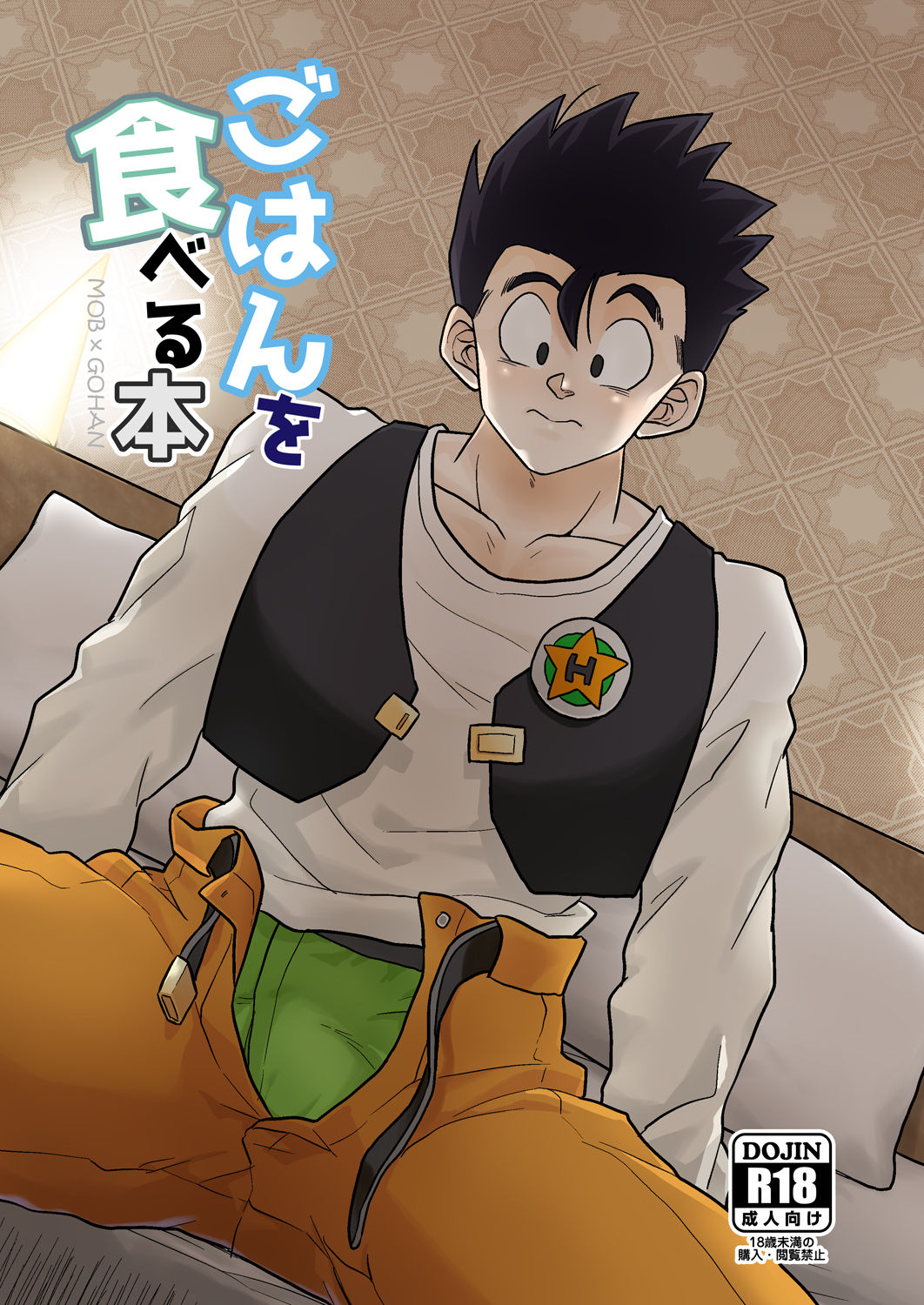 [Tousoku Chokusen Undou (Pain)] Gohan o Taberu Hon (Dragon Ball Z) [Digital] page 1 full