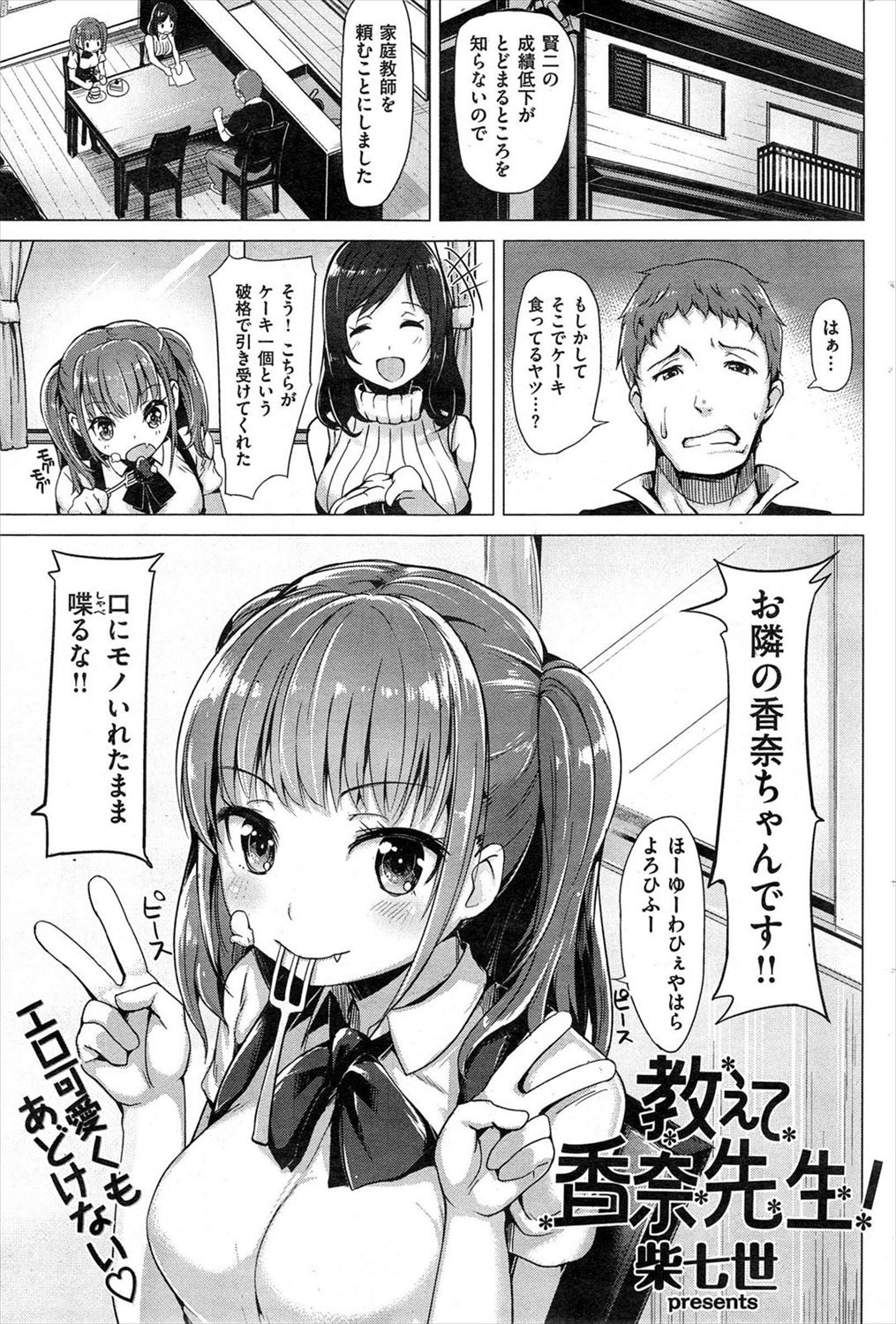 [柴七世] 教えて香奈先生！ page 1 full