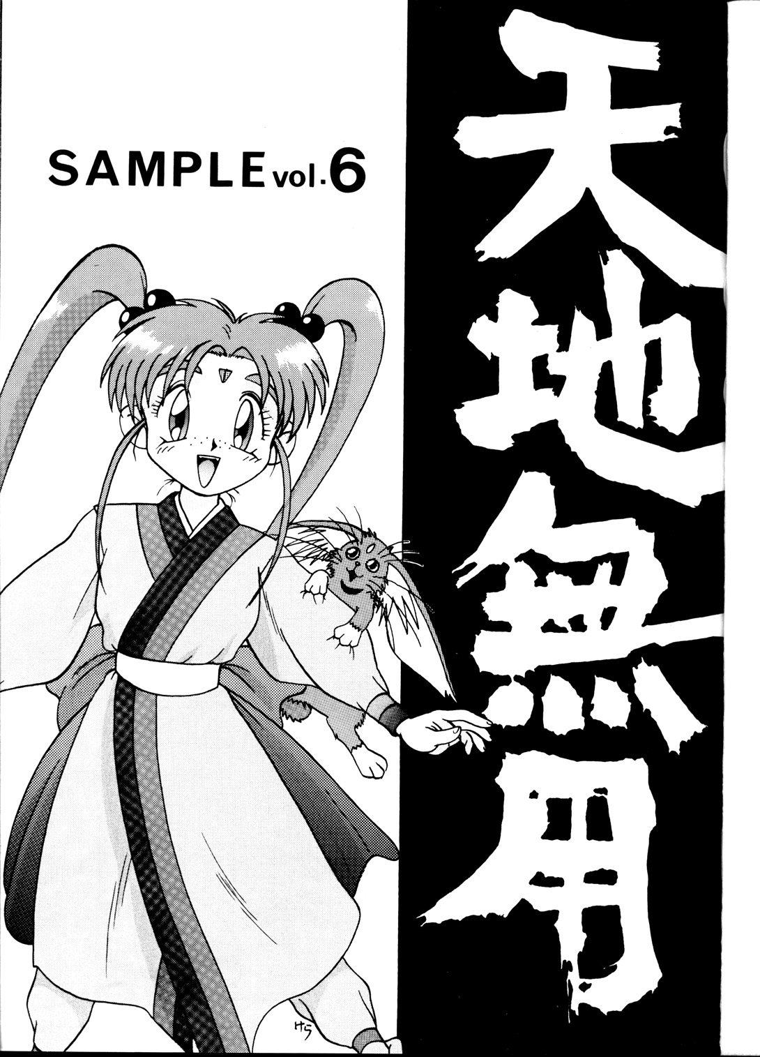(C45) [Studio Sample (Kera)] Tenchi Muyou! Sample Vol 6 (Tenchi Muyou!) page 2 full
