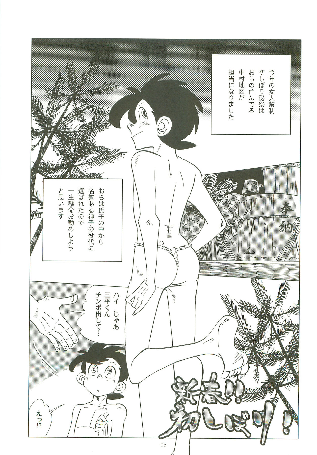 (Shota Scratch 19) [Okashi Tai (Kin no Tamamushi)] Sao o Nigirasha Nipponichi!! Hatsu Shibori Hen (Tsurikichi Sanpei) page 4 full