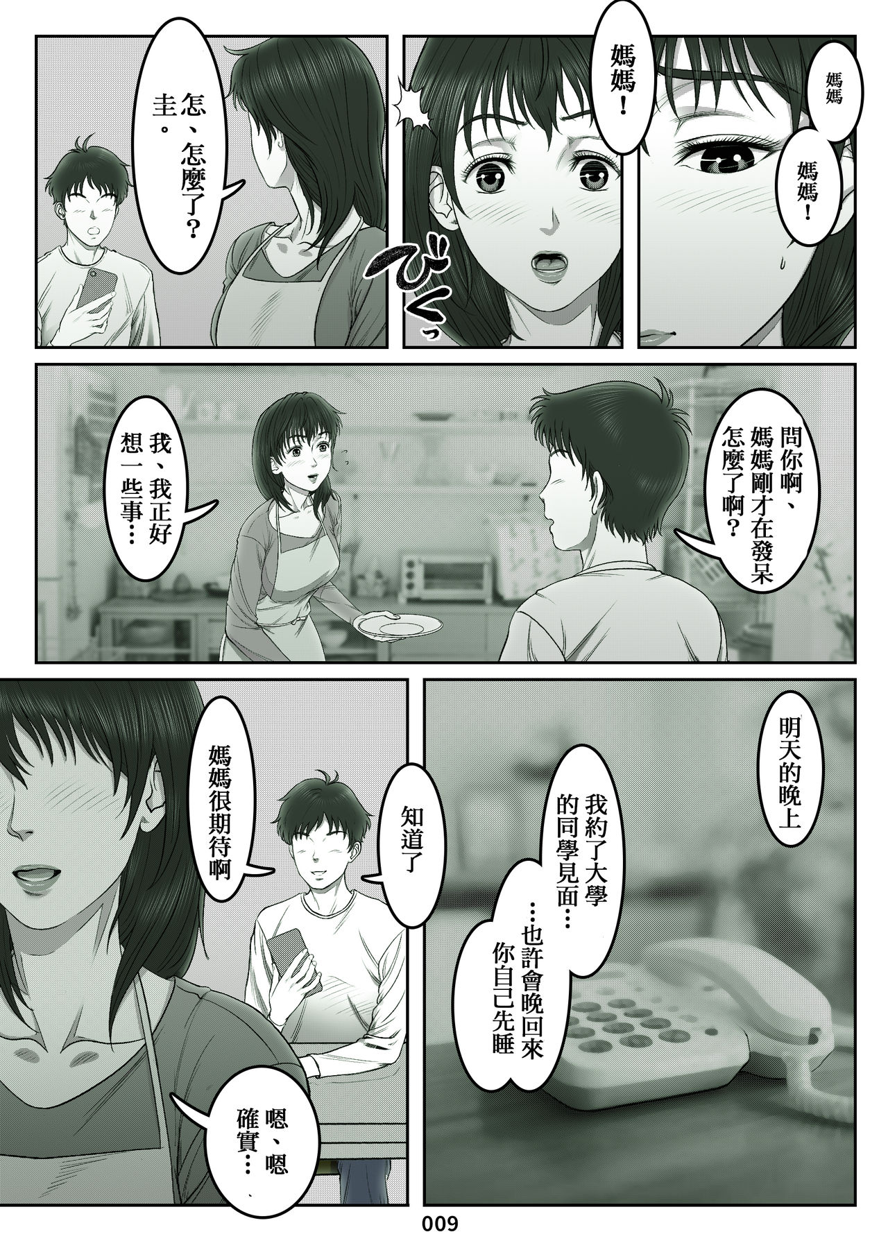 [Shimoda Nekomaru] Mikami Kei no Yuuutsu ~Tenkousei ni Netorareta Haha~MOTHER SIDE [Chinese] [ssps008个人汉化] page 9 full