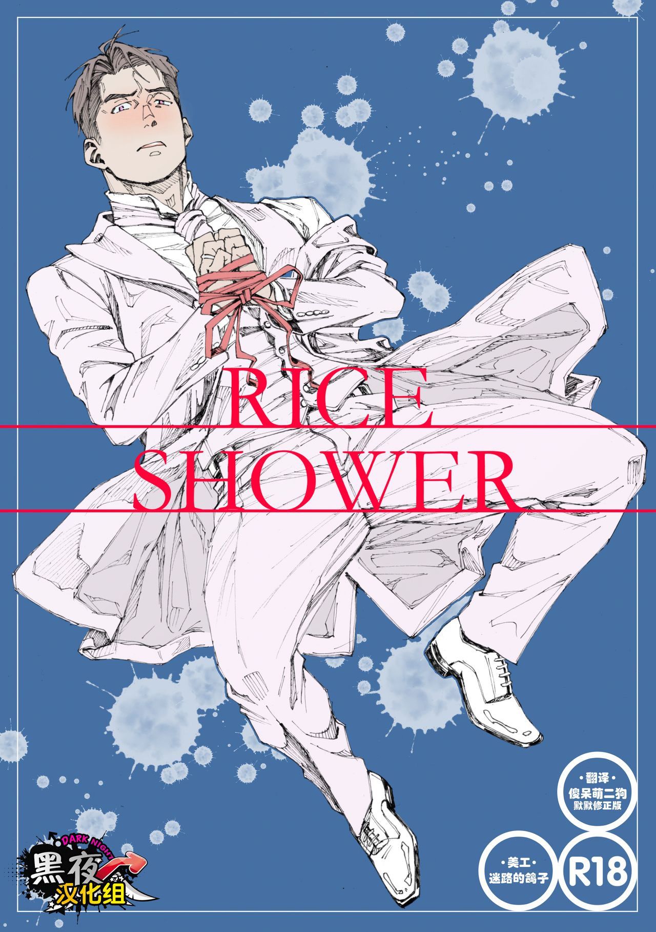 [Himaya (Hima)] RICE SHOWER [Chinese] [黑夜汉化组] [Digital] page 1 full