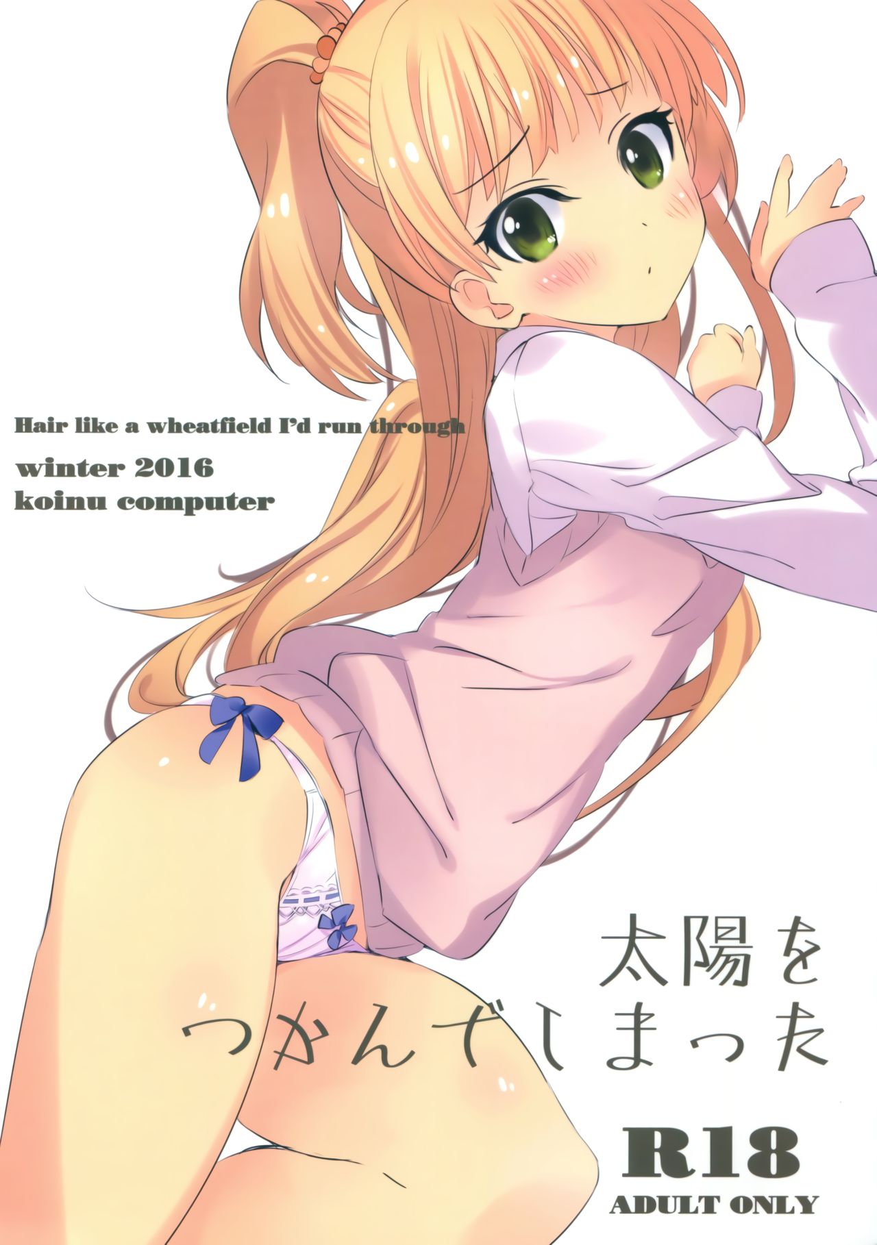(SC2016 Winter) [koinu computer (Motoyon)] Taiyou o Tsukandeshimatta - Hair Like a Wheatfield I'd Run Through (THE IDOLM@STER CINDERELLA GIRLS) [Chinese] [追隨莉嘉醬，救世廣慈悲漢化組] page 1 full