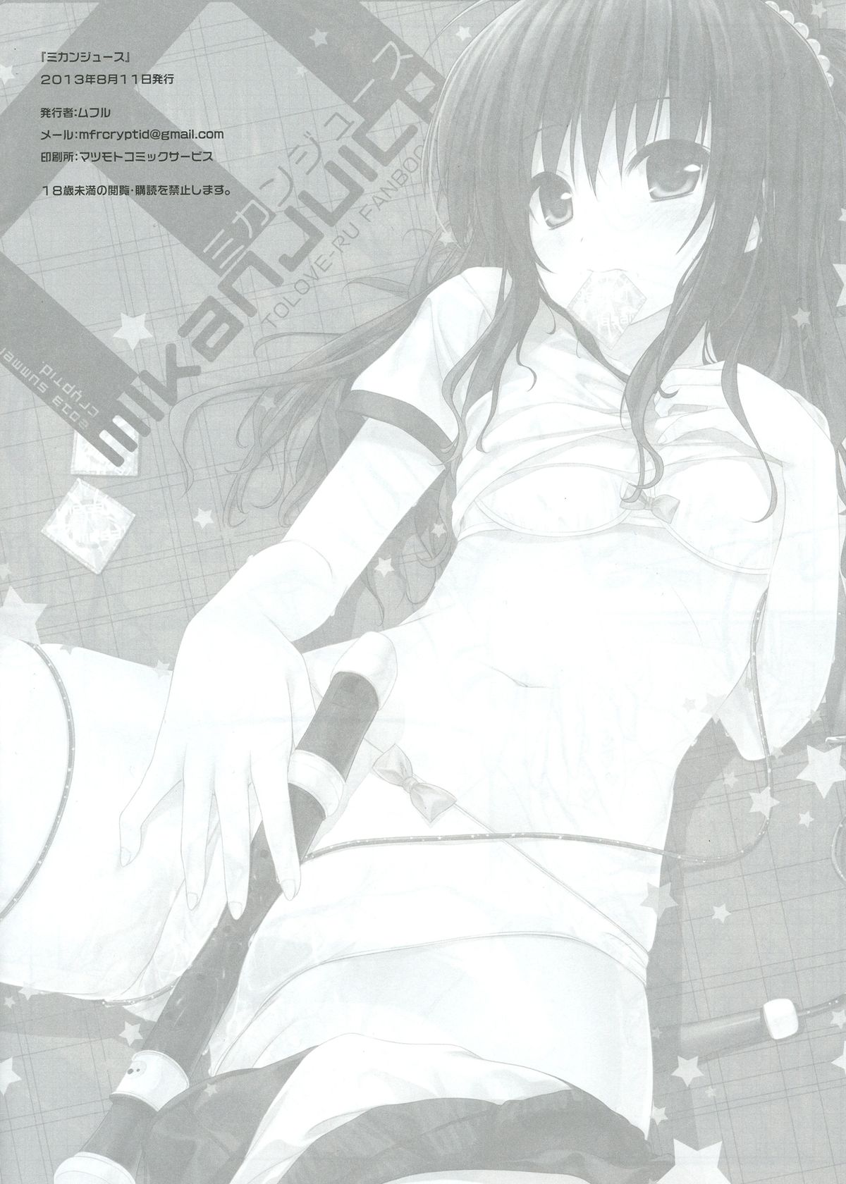 (C84) [cryptid (Mufuru)] Mikan Juice (To Love-Ru) page 14 full