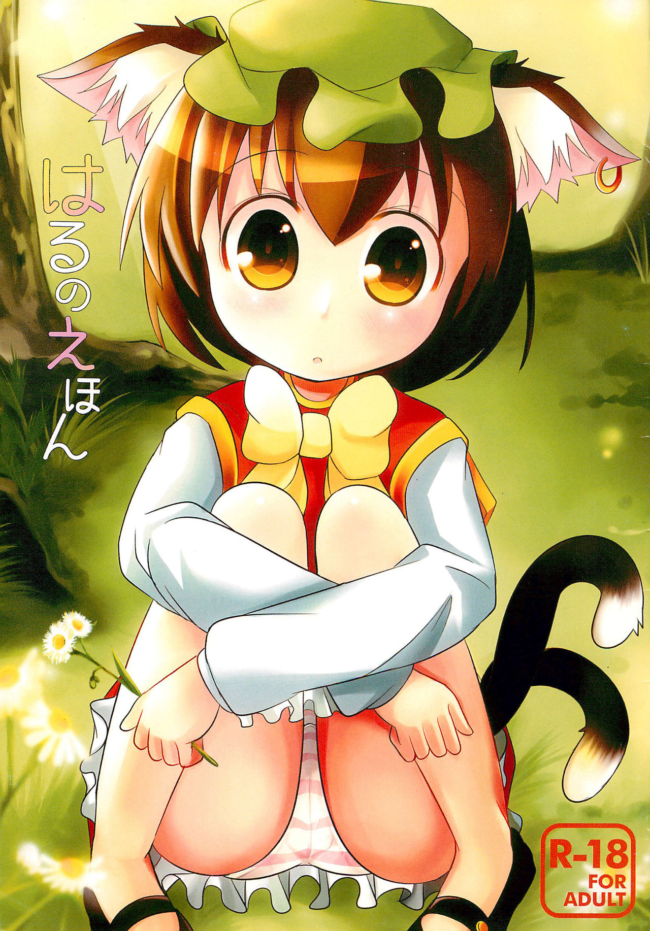 (Yuumei Sakura) [Nyaa. to Hidamari (Takamoto Akisa)] Haru no Ehon (Touhou Project) page 1 full