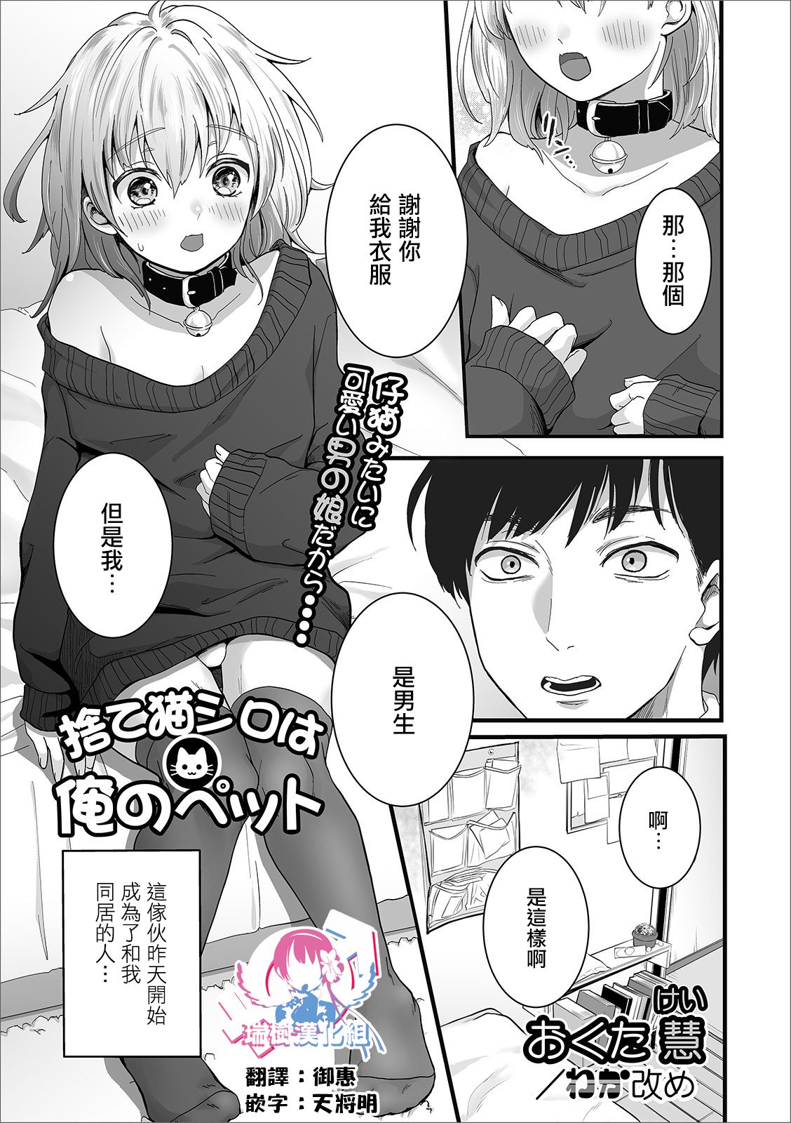 [Okuta Kei] Suteneko Shiro wa Ore no Pet (Gekkan Web Otoko no Ko-llection! S Vol. 53) [Chinese] [瑞树汉化组] [Digital] page 1 full