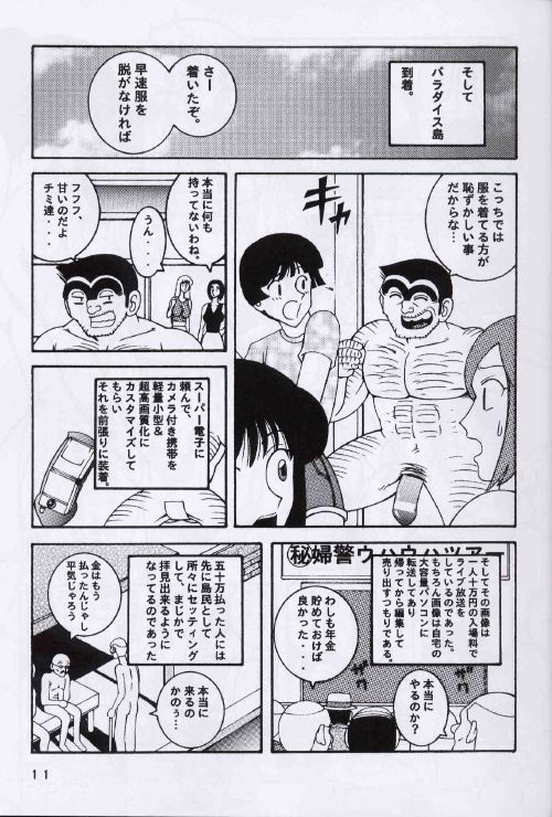 (C64) [Dynamite Honey (Machi Gaita, Merubo Run, Mokkouyou Bond)] Kochikame Dynamite 2 (Kochikame) page 11 full