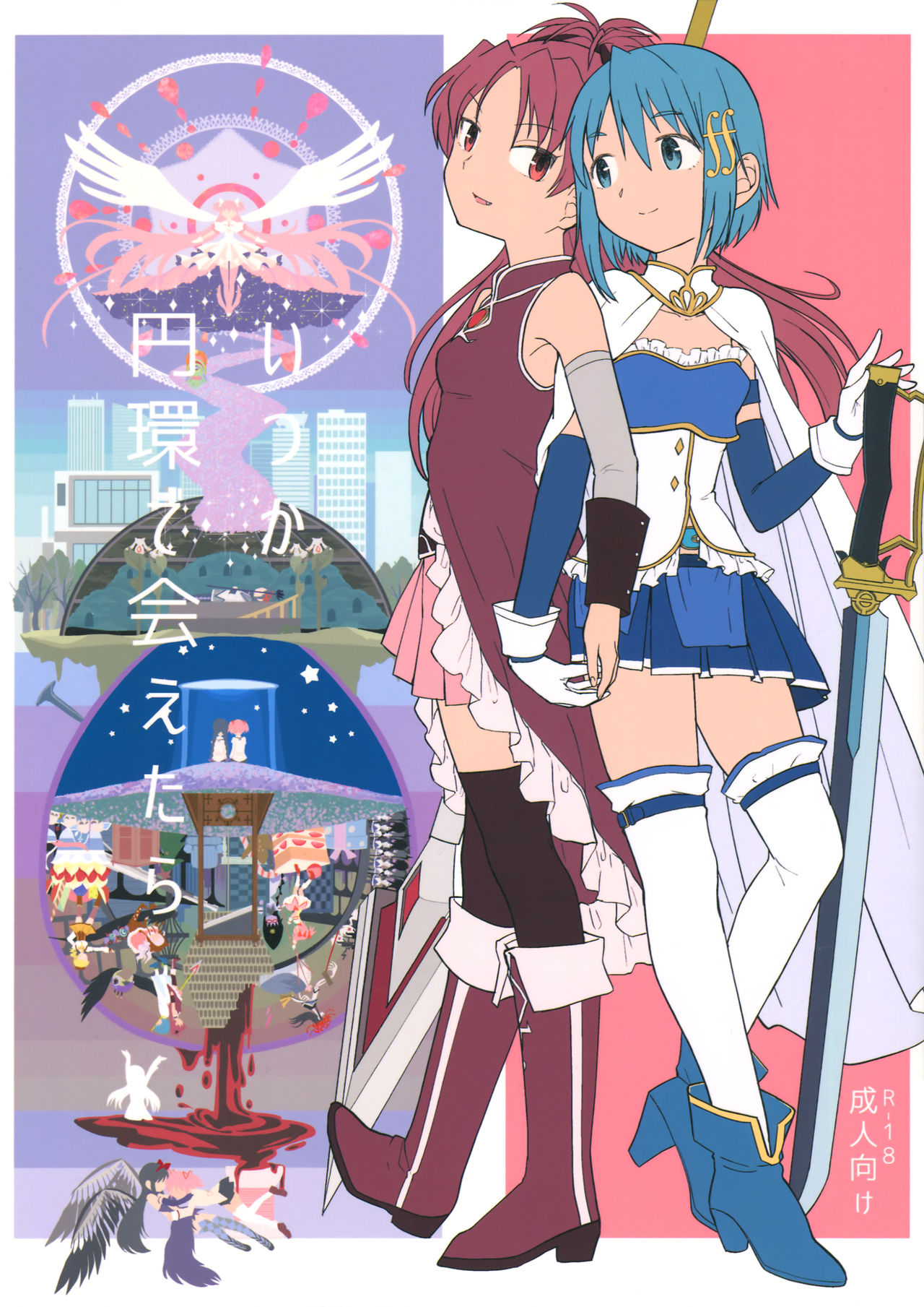 (C88) [Nedaore (Ayane)] Itsuka Enkan de Aetara | We'll Meet When Life Comes Full Circle (Puella Magi Madoka Magica) [Chinese] [沒有漢化] page 2 full