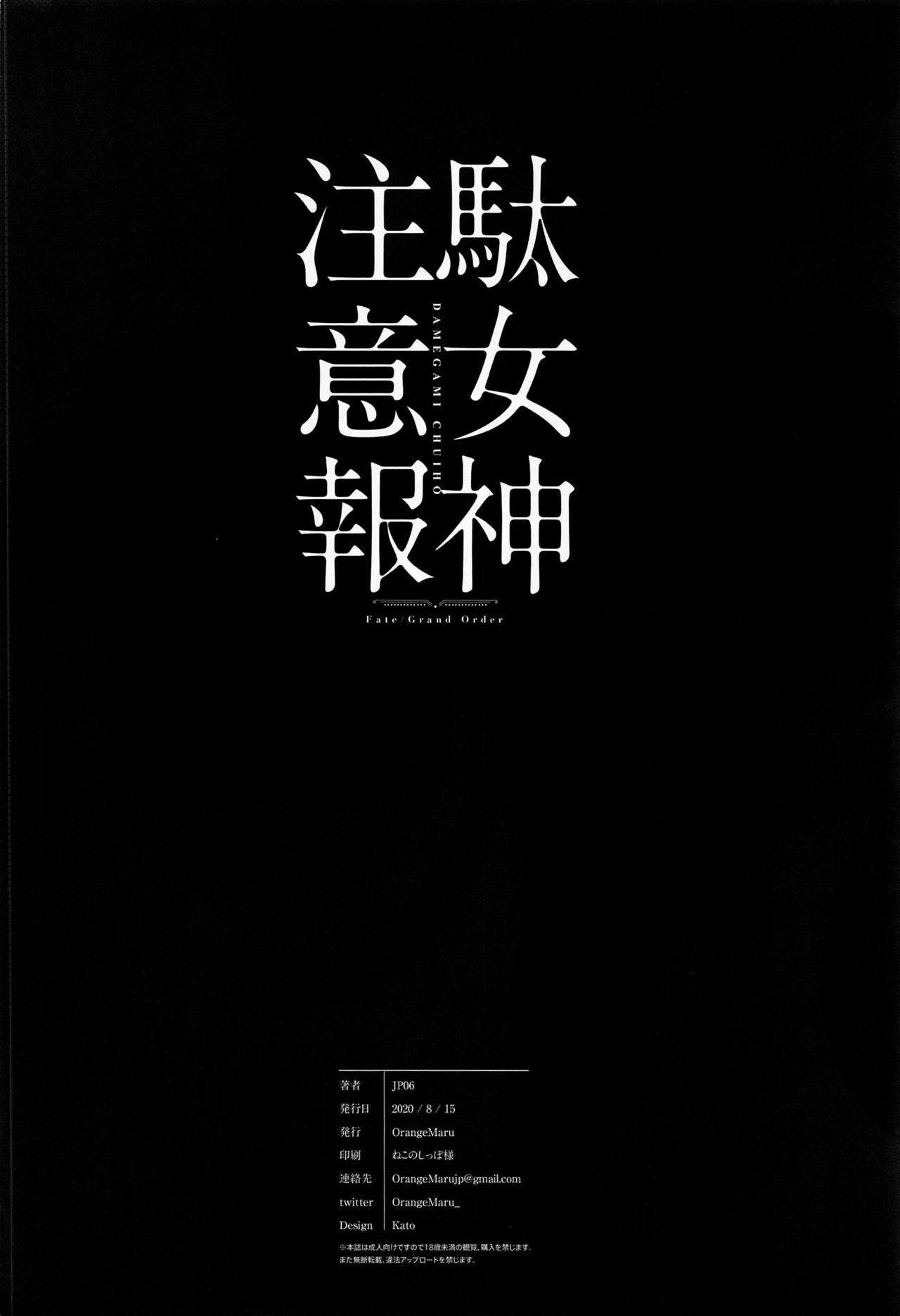 (Akihabara Chou Doujinsai) [OrangeMaru (JP06)] Da Megami Chuuihou (Fate/Grand Order) [Chinese] [黎欧x新桥月白日语社] page 25 full