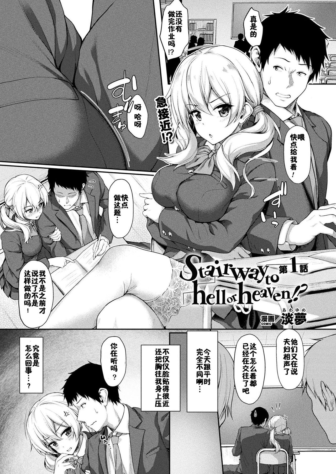 [Awayume] Stairway to hell or heaven!? Ch. 1 (COMIC Unreal 2020-02 Vol. 83) [Chinese] [佳奈助汉化组] [Digital] page 1 full