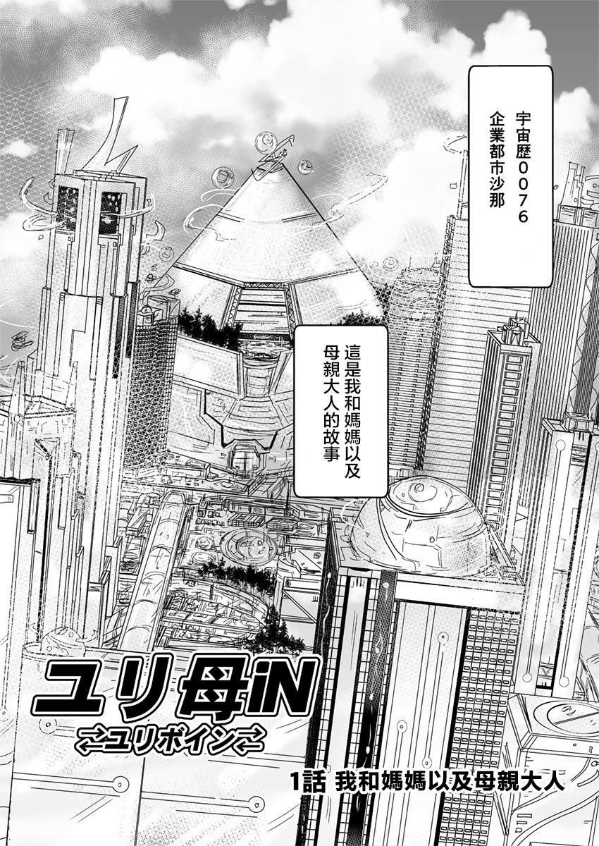 [Biaticaeroparobu ( S . Yoshida ) ] 1 wa zenpen 18 pe-zi 【 bosi soukan ・ doku haha yuri 】 yuri haha iN （ yuri boin ） Vol . 1 - Part 1 [Chinese] [钢华团汉化组] page 3 full