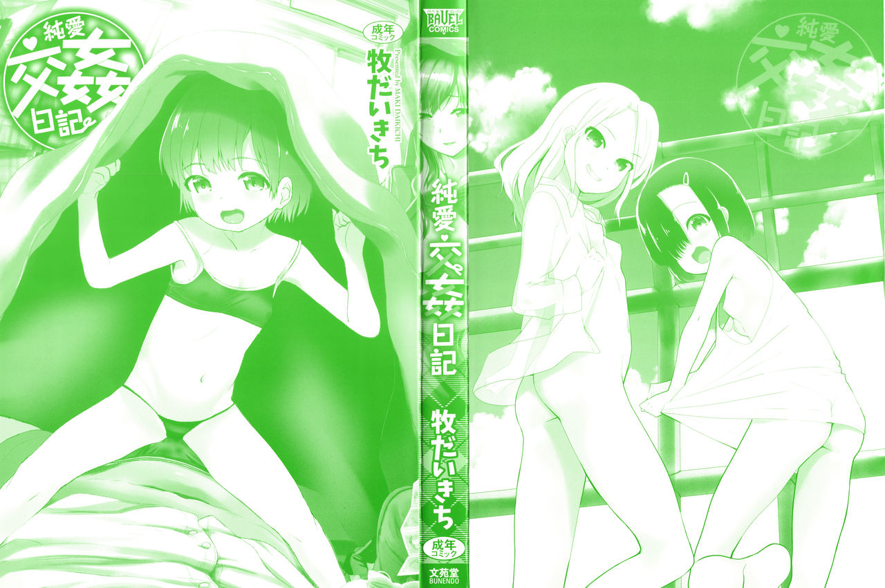 [Maki Daikichi] Junai Koukan Nikki [Chinese] page 3 full