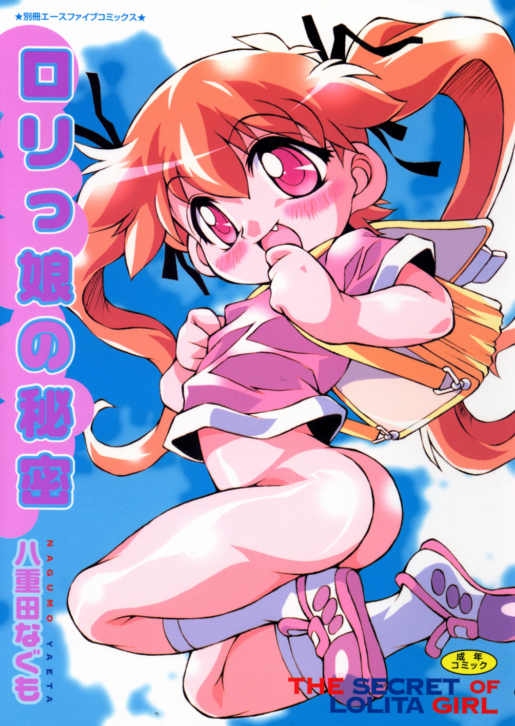 [Yaeta Nagumo] Lolikko no Himitsu page 1 full