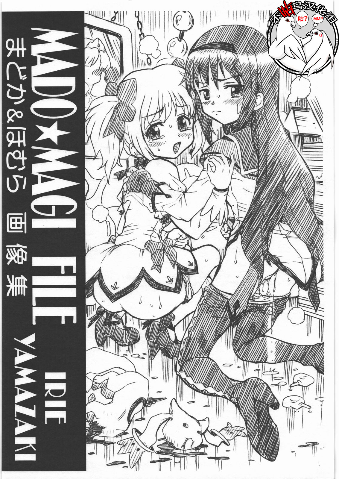 (COMIC1☆5) [RAT TAIL (IRIE YAMAZAKI)] MADO MAGI FILE - Madoka & Homura Gazoushuu (Puella Magi Madoka Magica) [Chinese] [不咕鸟汉化组] page 1 full