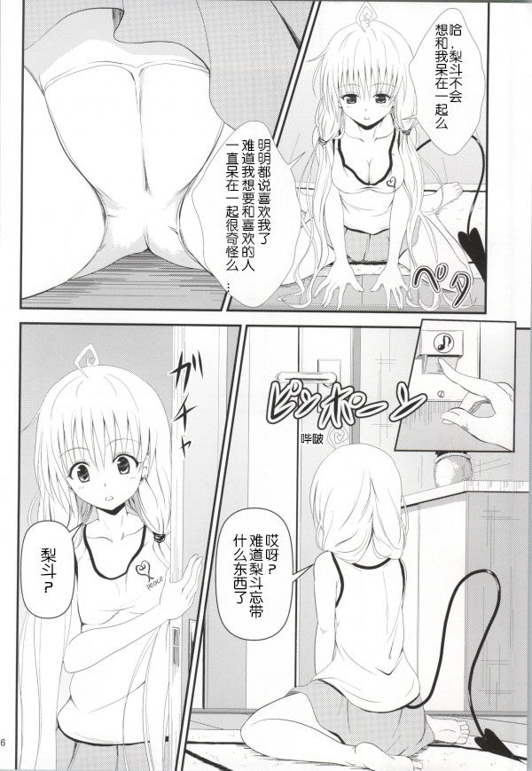 (C85) [Orenjiru (Orenchin)] Ore no Lala ga Netoraremashita (To LOVE-Ru) [Chinese] page 4 full