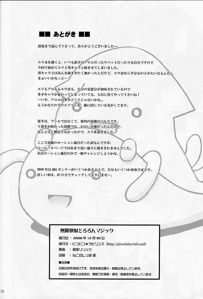 (C75) [Pico Pico Labyrinth (Fujisaka Lyric)] Mugen Kaisha Tororon Magic (Quiz Magic Academy) page 25 full