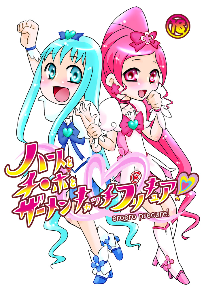 (C78) [Calpis Koubou] Heart to Chi○po to Semen Catch Precure! (Heart Catch Precure) page 1 full