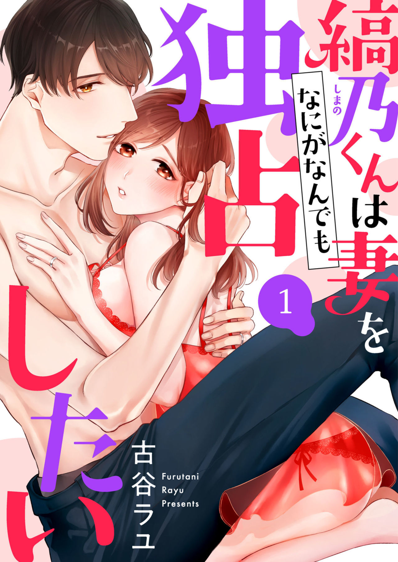 [古谷ラユ] 縞乃くんは妻をなにがなんでも独占したい 第1-4話 page 1 full