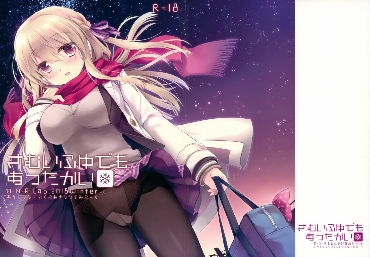 (C95) [D.N.A.Lab. (Miyasu Risa)] Samui Fuyu demo Attakai [Chinese] [無邪気漢化組] page 27 full