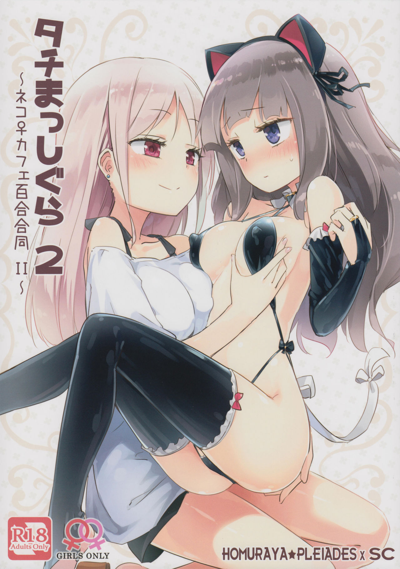 (COMITIA124) [Homuraya Pleiades, SC (Homura Subaru, Gyuunyuu Rinda)] Tachi Masshigura 2 ~Neko Cafe Yuri Goudou II~  [Chinese] [沒有漢化] page 2 full