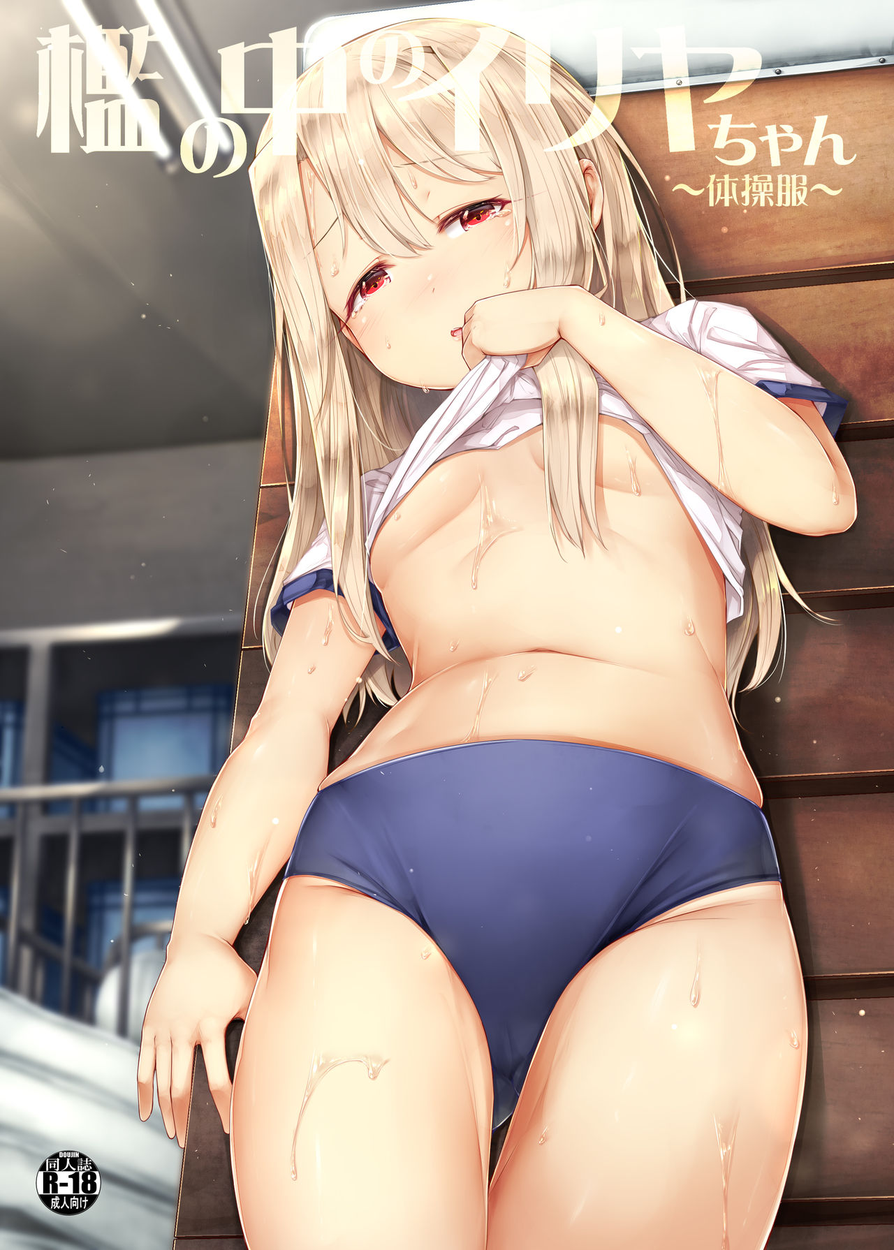 [Shirokurousa (Sugiyuu)] Ori no Naka no Illya-chan ~Taisoufuku~ (Fate/kaleid liner Prisma Illya) [Digital] page 1 full