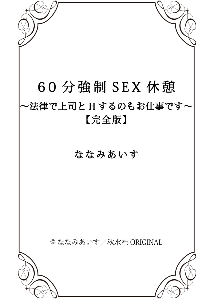 [ななみあいす] 60分強制SEX休憩～法律で上司とHするのもお仕事です～【完全版】 page 408 full