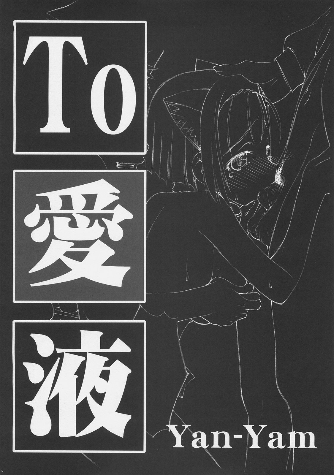 (C72) [Yan-Yam (Yan-Yam)] To LOVE JUICE (To LOVE-Ru) [English] [Seinen-Manga] page 10 full